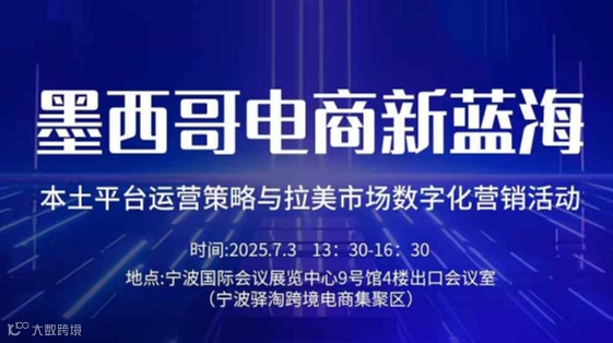 墨西哥电商新蓝海 本土平台运营策略与拉美市场数字化营销活动