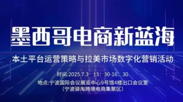 墨西哥电商新蓝海 本土平台运营策略与拉美市场数字化营销活动