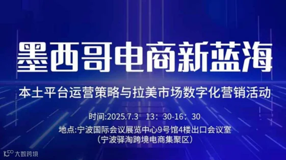 墨西哥电商新蓝海 本土平台运营策略与拉美市场数字化营销活动
