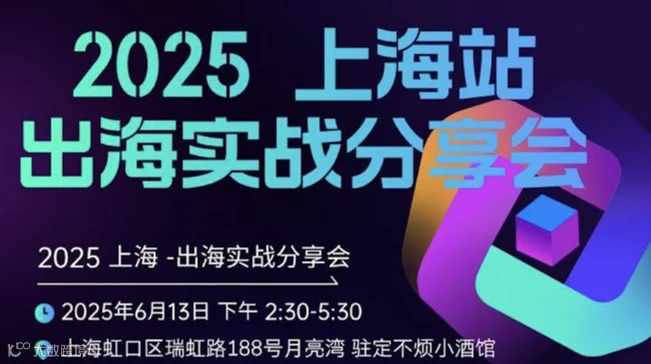 2025上海出海实战分享会