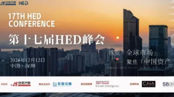 股票多头策略与全球多元化资产<em>配置</em> | 第十七届HED峰会