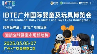 2025IBTE广州国际婴童用品及玩具博览会