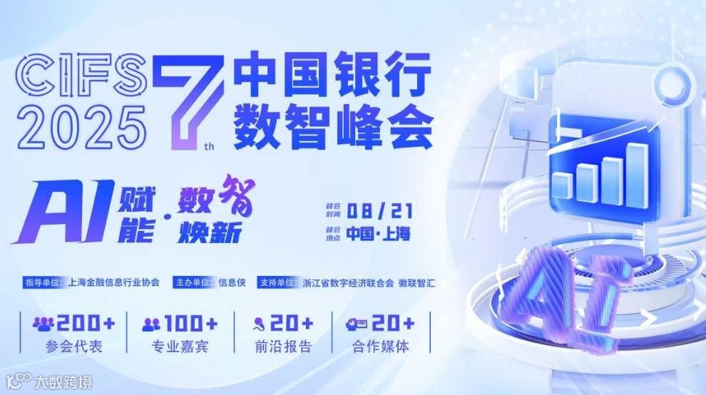 CIFS 2025第七届中国银行数智峰会