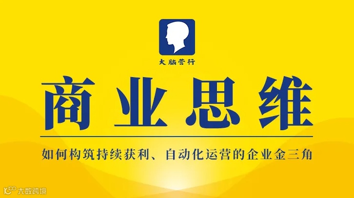 第161届郑州《商业思维》如何构筑持续获利、自动化运营的企业金三角