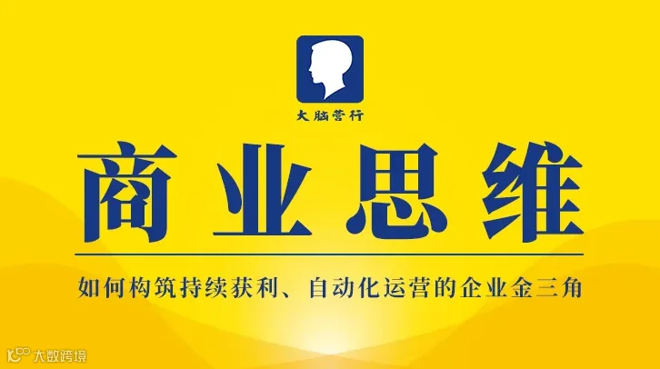 第161届郑州《商业思维》如何构筑持续获利、自动化运营的企业金三角