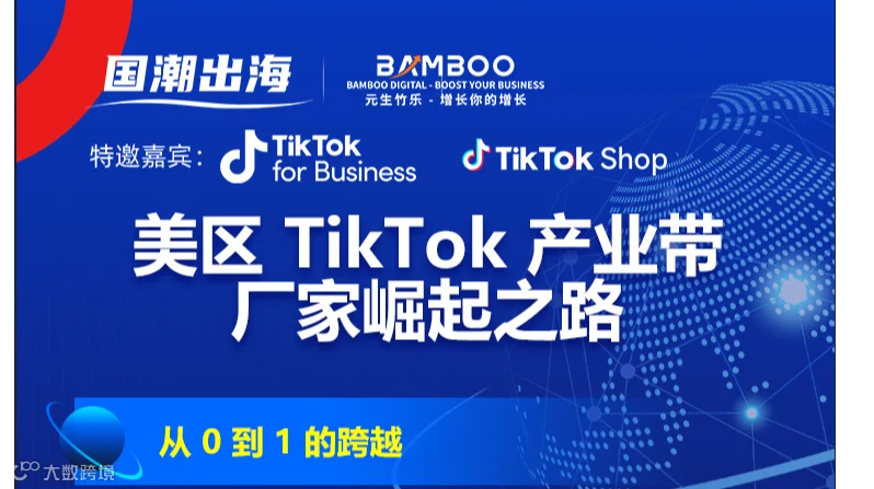 美区 TikTok 产业带国潮出海：从 0 到 1 的跨越