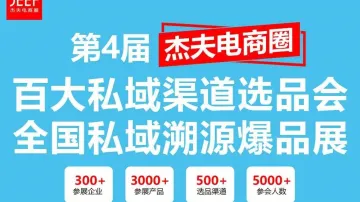 第4届杭州百大私域渠道选品大会&全国私域溯源爆品展