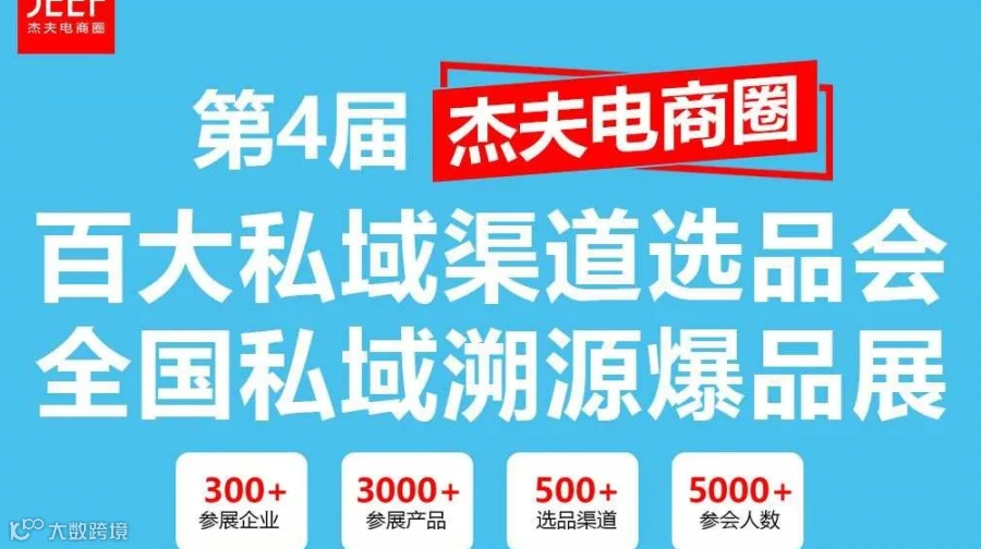 第4届杭州百大私域渠道选品大会&全国私域溯源爆品展