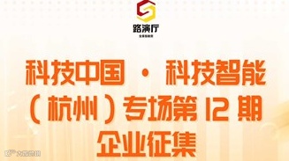 杭州路演活动-科技中国-科技智能（杭州）专场第12期路演企业征集