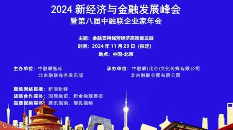 2024新经济论坛、第八届金融发展峰会