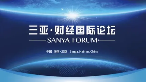 2024三亚·财经国际论坛