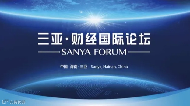 2024三亚·财经国际论坛
