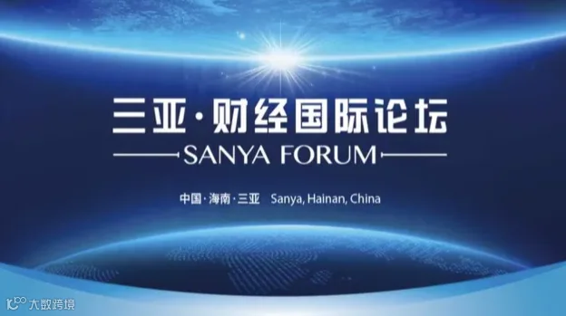 2024三亚·财经国际论坛