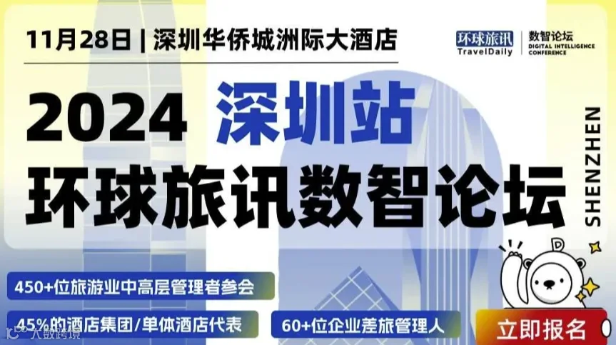 2024 环球旅讯数智论坛·深圳站