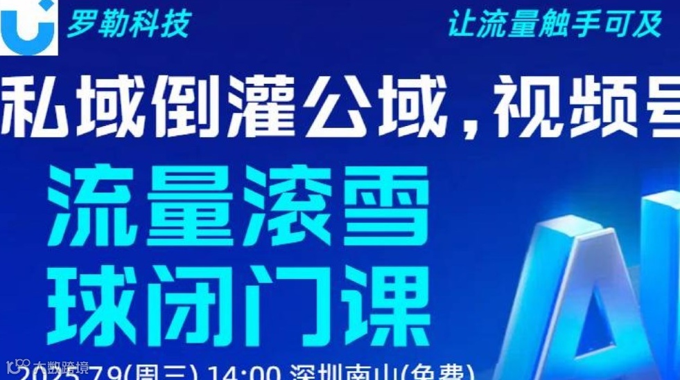 私域倒灌公域，视频号流量滚雪球闭门课