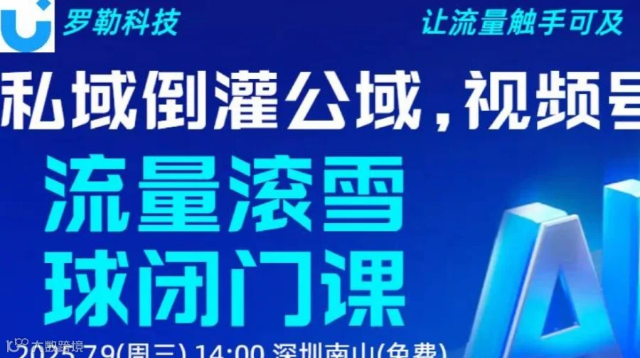 私域倒灌公域，视频号流量滚雪球闭门课