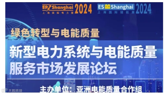 【绿色转型与电能质量】2024新型电力系统与电能质量服务市场发展论坛