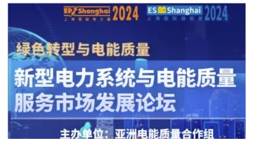 【绿色转型与电能<em>质量</em>】2024新型电力系统与电能<em>质量</em>服务市场发展论坛