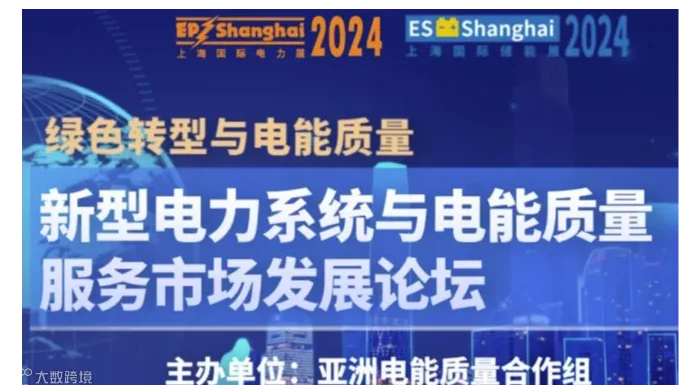 【绿色转型与电能质量】2024新型电力系统与电能质量服务市场发展论坛