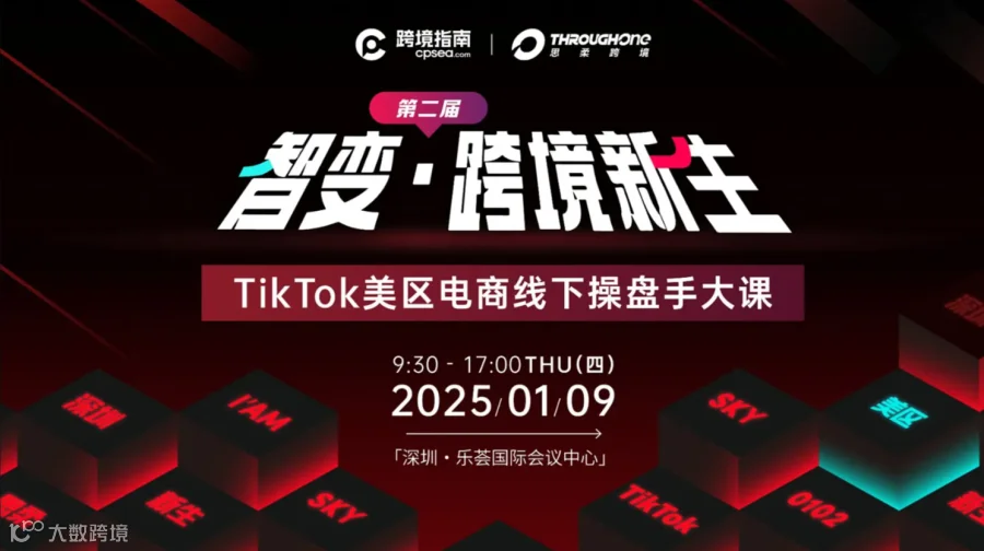第二届TikTok美区电商线下操盘手大课