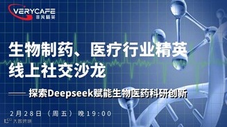 【2.28 周五晚】探索Deepseek赋能生物医药科研创新|生物制药、医疗行业精英线上社交沙龙