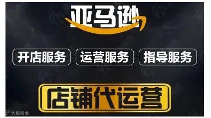 亚马逊代运营-亚马逊培训-亚马逊代注册-一站式服务平台