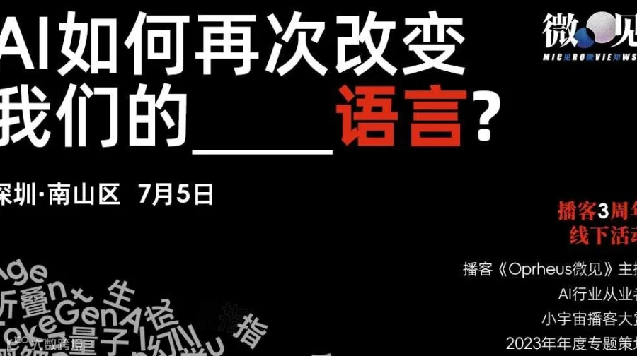 AI如何再次改变我们的语言 | 微见播客3周年线下活动