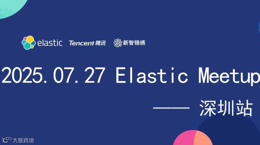 2025 Elastic Meetup 深圳站