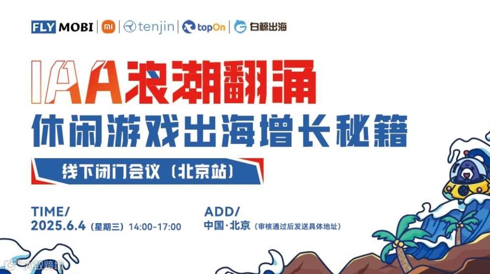 IAA浪潮翻涌，休闲游戏出海增长秘籍——线下闭门会议·北京站