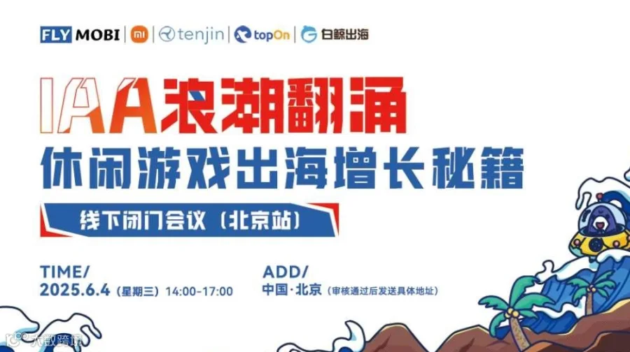 IAA浪潮翻涌，休闲游戏出海增长秘籍——线下闭门会议·北京站