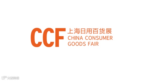 2026年上海国际日用百货（春季）博览会 CCF