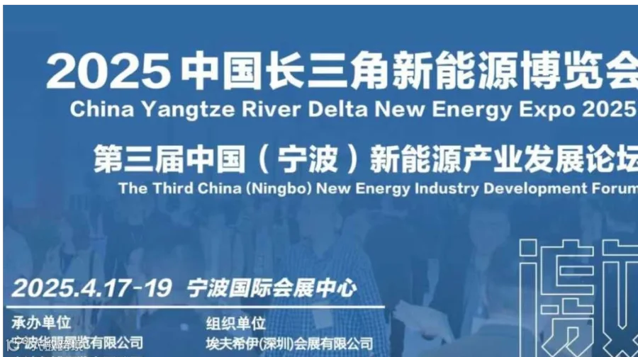 2025中国长三角新能源博览会 暨 中国（宁波）新能源产业发展论坛
