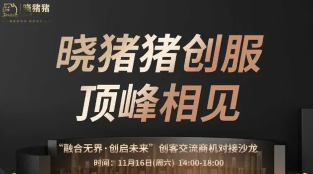 融合无界丶创启未来 | 创客交流商机对接沙龙