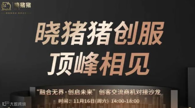 融合无界丶创启未来 | 创客交流商机对接沙龙