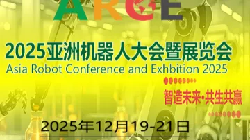 ARCE 2025亚洲机器人大会暨展览会（广州）
