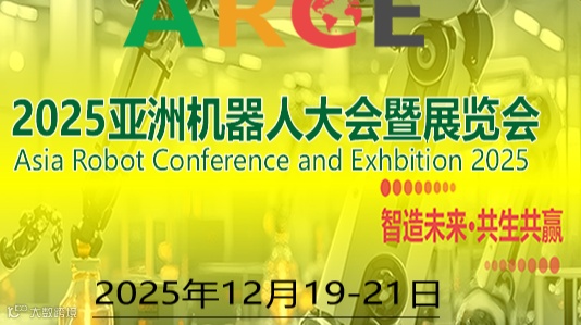 ARCE 2025亚洲机器人大会暨展览会（广州）