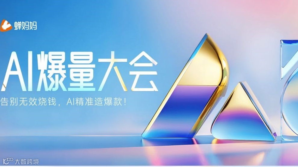 【广州站】蝉妈妈AI爆量大会