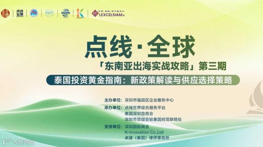 「东南亚出海实战攻略」第三期泰国投资黄金指南：新政策解读与供应选择策略