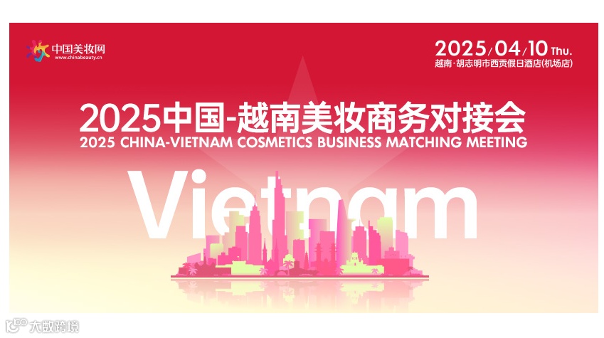 2025中国-越南美妆商务对接会