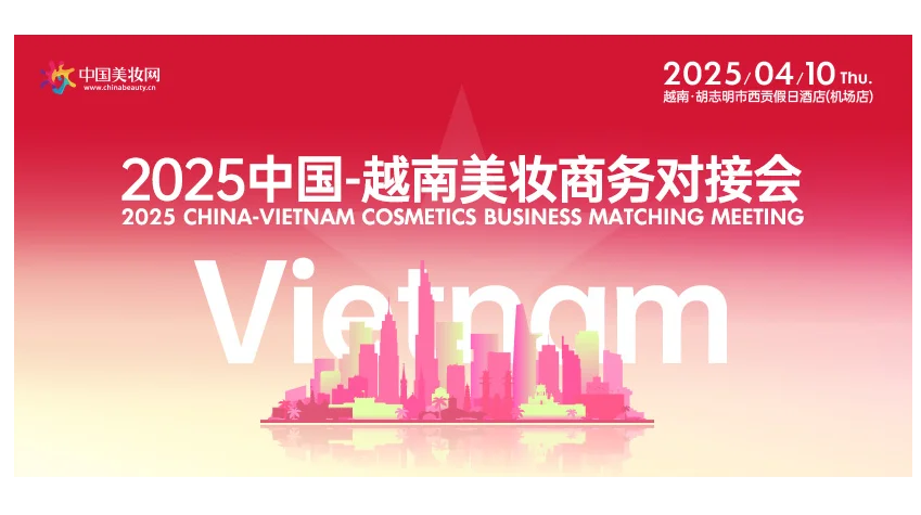 2025中国-越南美妆商务对接会