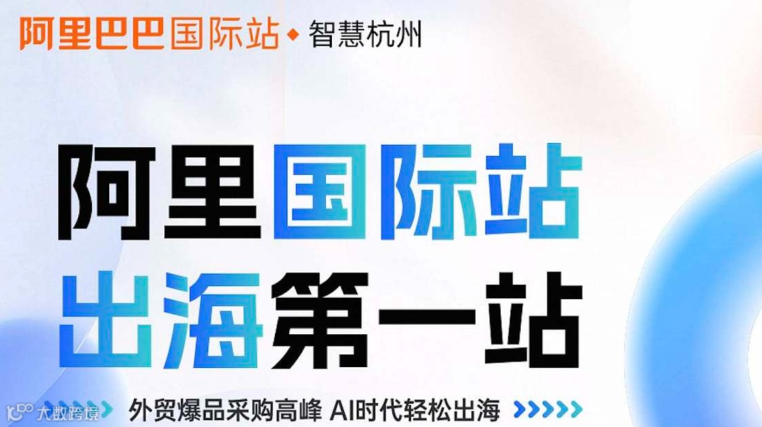 【阿里西溪总部】阿里国际站 出海分享会