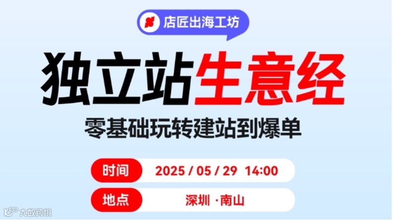 独立站生意经 零基础玩转建站到爆单
