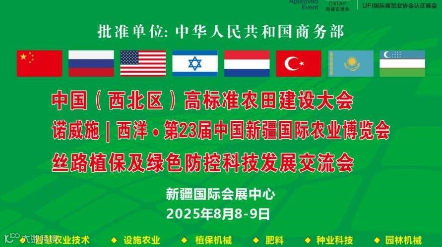 丝路植保及绿色防控科技发展交流会