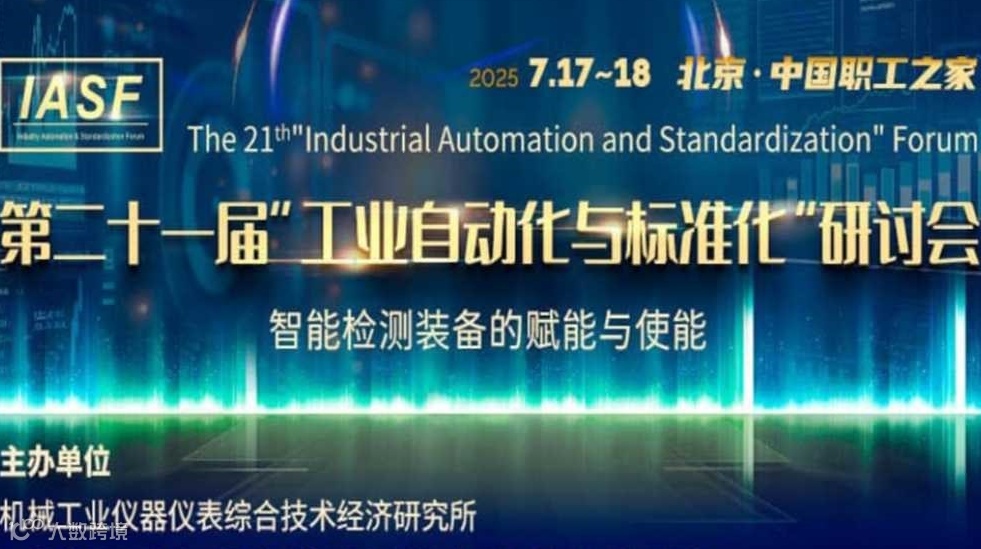 第二十一届“工业自动化与标准化”研讨会—— 智能检测装备的赋能与使能