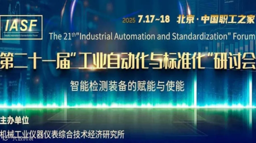 第二十一届“工业自动化与标准化”研讨会—— 智能检测装备的赋能与使能