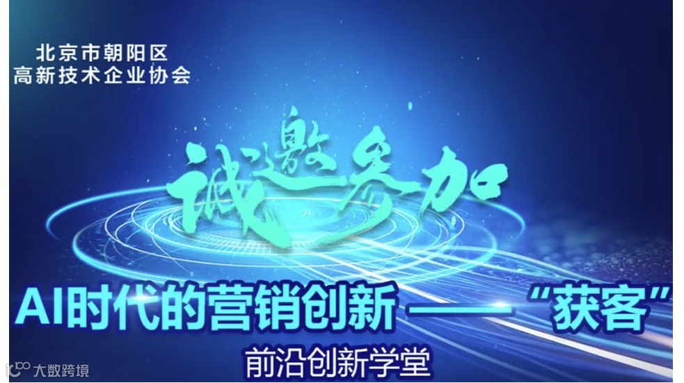 朝阳高企协前沿创新学堂系列活动-AI时代的营销创新—“获客”