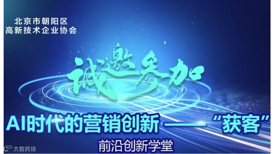 朝阳高企协前沿创新学堂系列活动-AI时代的营销创新—“获客”