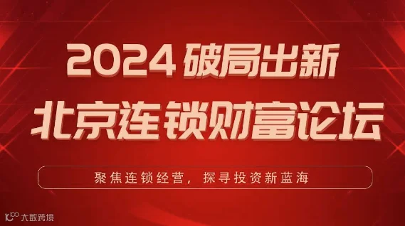 2024破局出新 北京连锁财富论坛