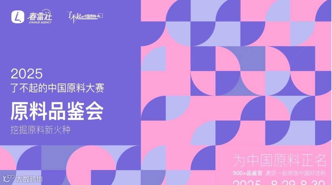 2025「了不起的中国原料」评选大赛--线下原料品鉴会