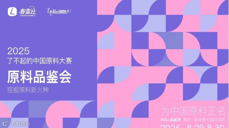 2025「了不起的中国原料」评选大赛--线下原料品鉴会